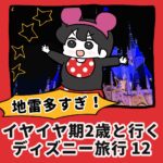 地雷多すぎ！イヤイヤ２歳と行くディズニー旅行【12】