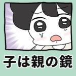 子は親の鏡