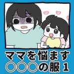 ママを悩ます〇〇の服【1】