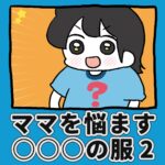 ママを悩ます〇〇の服【2】