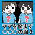 ママを悩ます〇〇の服【3】終
