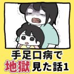 手足口病で地獄見た話【1】