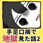 手足口病で地獄見た話【2】