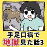 手足口病で地獄見た話【3】終