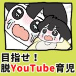 目指せ！脱YouTube育児！【1】