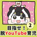目指せ！脱YouTube育児！【2】