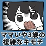 ママいや3歳の複雑なキモチ