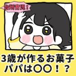 【台所育児】3歳が作るお菓子、パパは〇〇！？