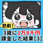 悲劇！3歳に1万8千円課金した結果…【3】