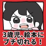 3歳児、絵本にブチ切れる！