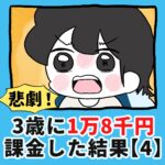 悲劇！3歳に1万8千円課金した結果…【4】