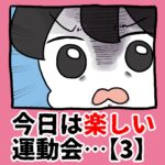 今日は楽しい運動会【3】
