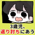 3歳児、返り討ちにあう