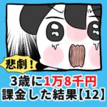 悲劇！3歳に1万8千円課金した結果【12】