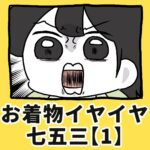 お着物イヤイヤ七五三【1】