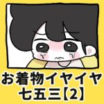 お着物イヤイヤ七五三【2】