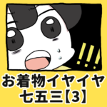 お着物イヤイヤ七五三【3】