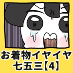 お着物イヤイヤ七五三【4】