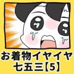 お着物イヤイヤ七五三【5】
