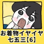 お着物イヤイヤ七五三【6】