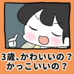 3歳児、かわいい？かっこいい？