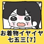 お着物イヤイヤ七五三【7】