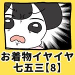 お着物イヤイヤ七五三【8】