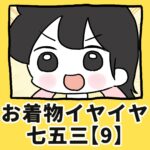 お着物イヤイヤ七五三【9】