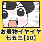 お着物イヤイヤ七五三【10】