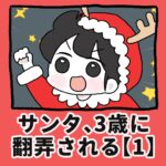 サンタ、3歳に翻弄される【1】