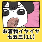 お着物イヤイヤ七五三【11】