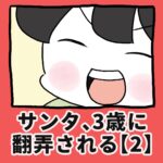 サンタ、3歳に翻弄される【2】