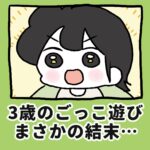 3歳のごっこ遊び、まさかの結末