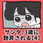 サンタ、3歳に翻弄される【4】