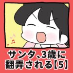 サンタ、3歳に翻弄される【5】
