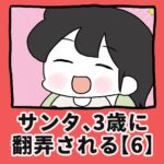 サンタ、3歳に翻弄される【6】