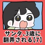 サンタ、3歳に翻弄される【7】