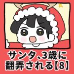 サンタ、3歳に翻弄される【8】