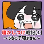 寝かしつけ戦記〜うちの子寝ません〜【1】
