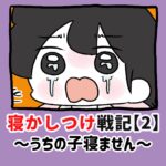 寝かしつけ戦記〜うちの子寝ません〜【2】