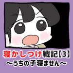 寝かしつけ戦記〜うちの子寝ません〜【3】