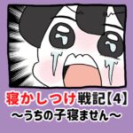 寝かしつけ戦記〜うちの子寝ません〜【4】