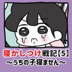 寝かしつけ戦記〜うちの子寝ません〜【5】