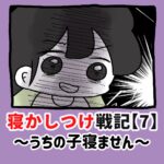 寝かしつけ戦記〜うちの子寝ません〜【7】