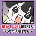 寝かしつけ戦記〜うちの子寝ません〜【8】