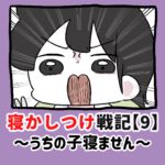 寝かしつけ戦記〜うちの子寝ません〜【9】