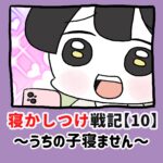 寝かしつけ戦記〜うちの子寝ません〜【10】
