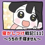 寝かしつけ戦記〜うちの子寝ません〜【11】