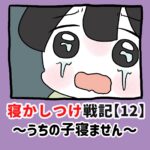 寝かしつけ戦記〜うちの子寝ません〜【12】