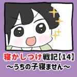寝かしつけ戦記〜うちの子寝ません〜【14】